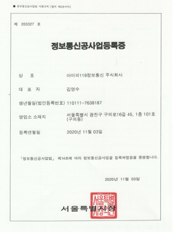 정보통신공사업등록증